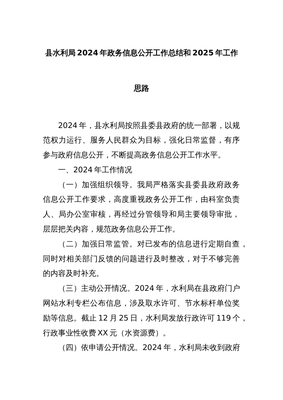 县水利局2024年政务信息公开工作总结和2025年工作思路_第1页