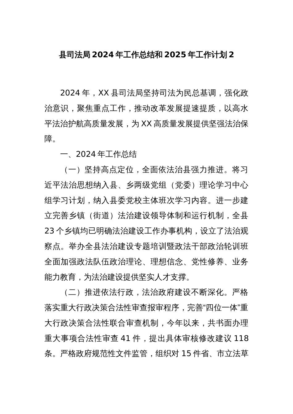县司法局2024年工作总结和2025年工作计划2_第1页