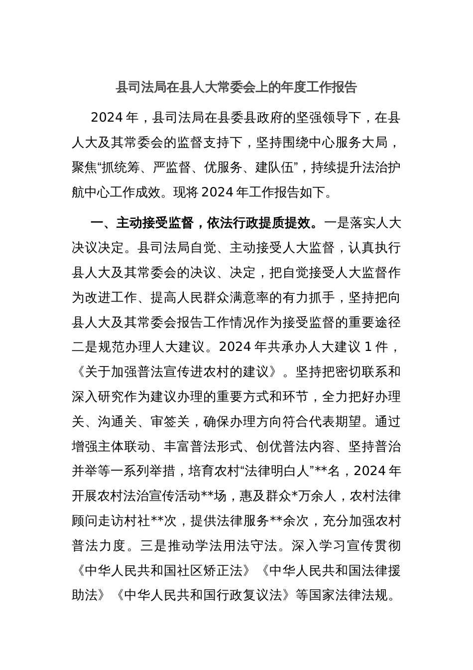 县司法局在县人大常委会上的年度工作报告_第1页