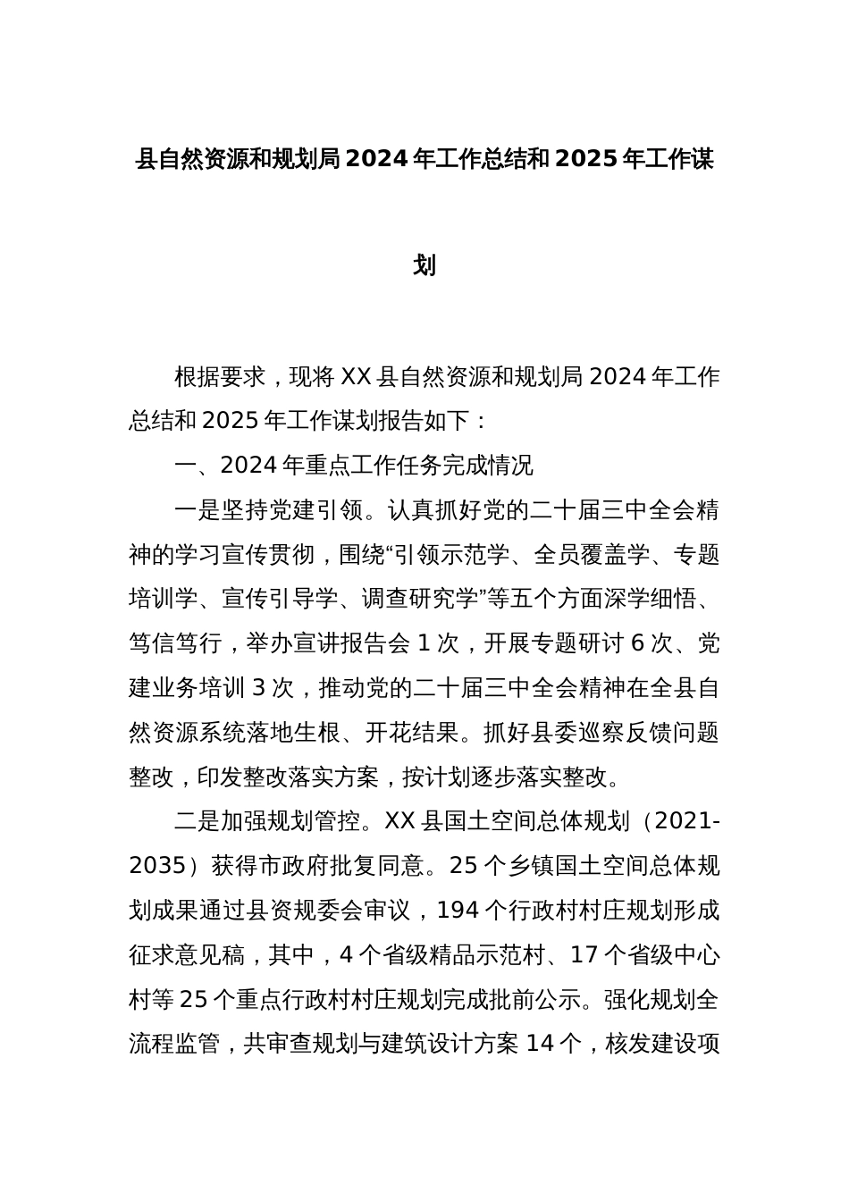 县自然资源和规划局2024年工作总结和2025年工作谋划_第1页