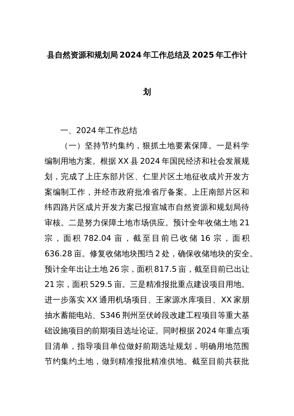 县自然资源和规划局2024年工作总结及2025年工作计划_第1页