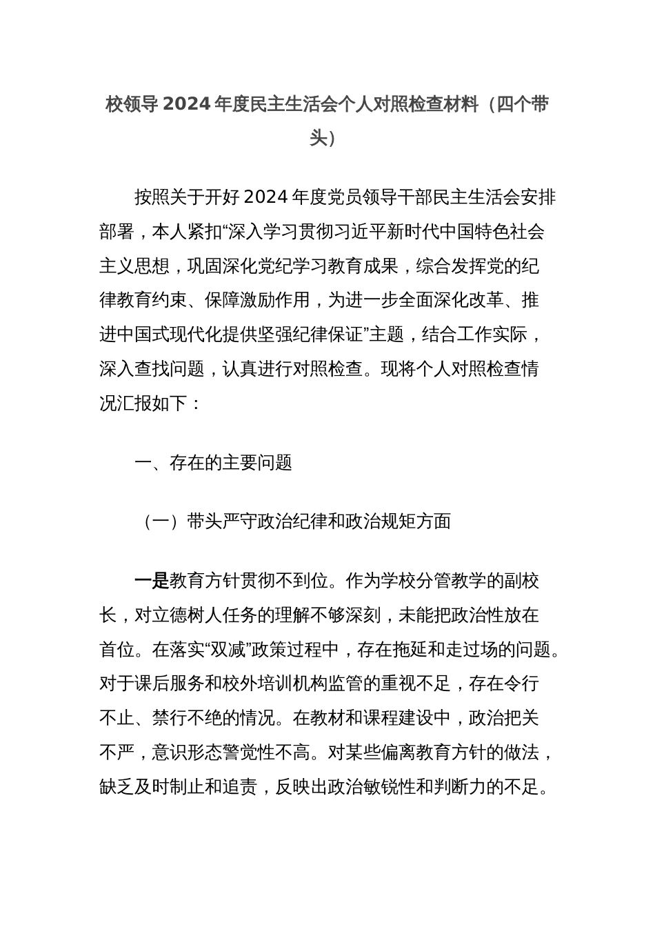 校领导2024年度民主生活会个人对照检查材料（四个带头）_第1页