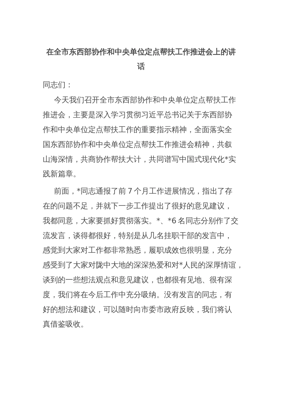 在全市东西部协作和中央单位定点帮扶工作推进会上的讲话_第1页