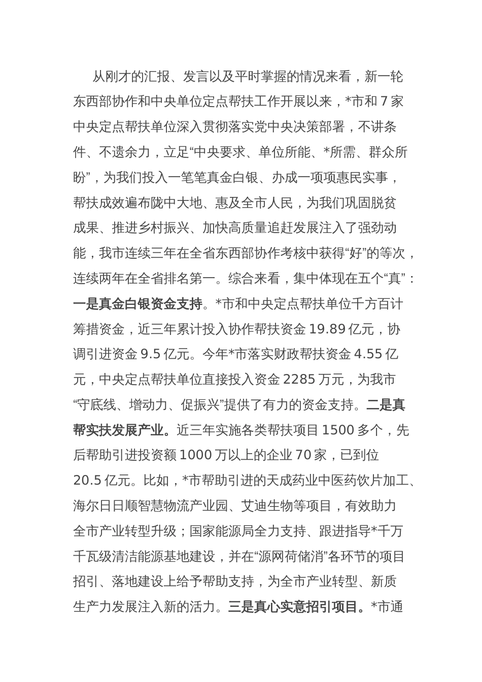 在全市东西部协作和中央单位定点帮扶工作推进会上的讲话_第2页