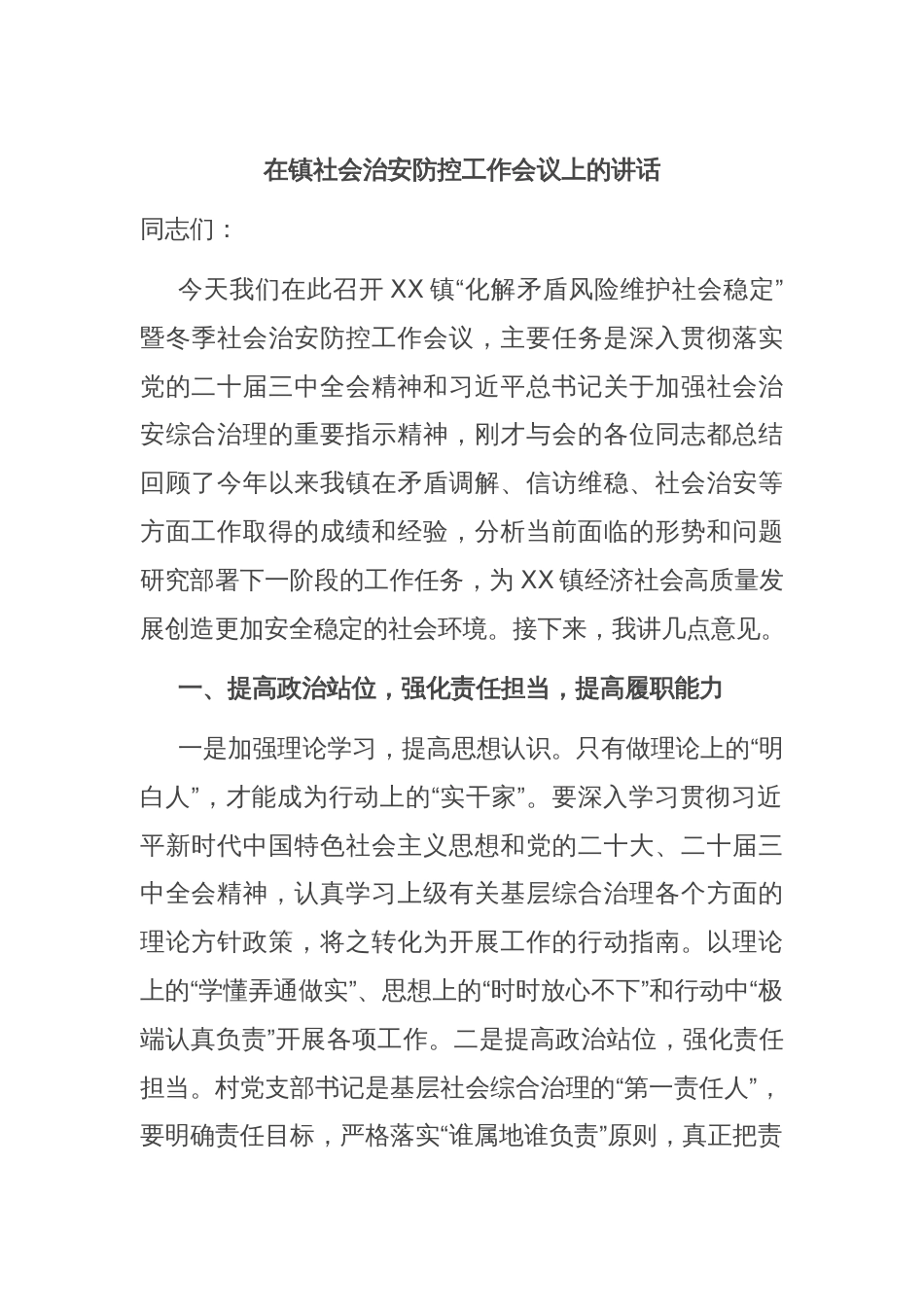 在镇社会治安防控工作会议上的讲话_第1页