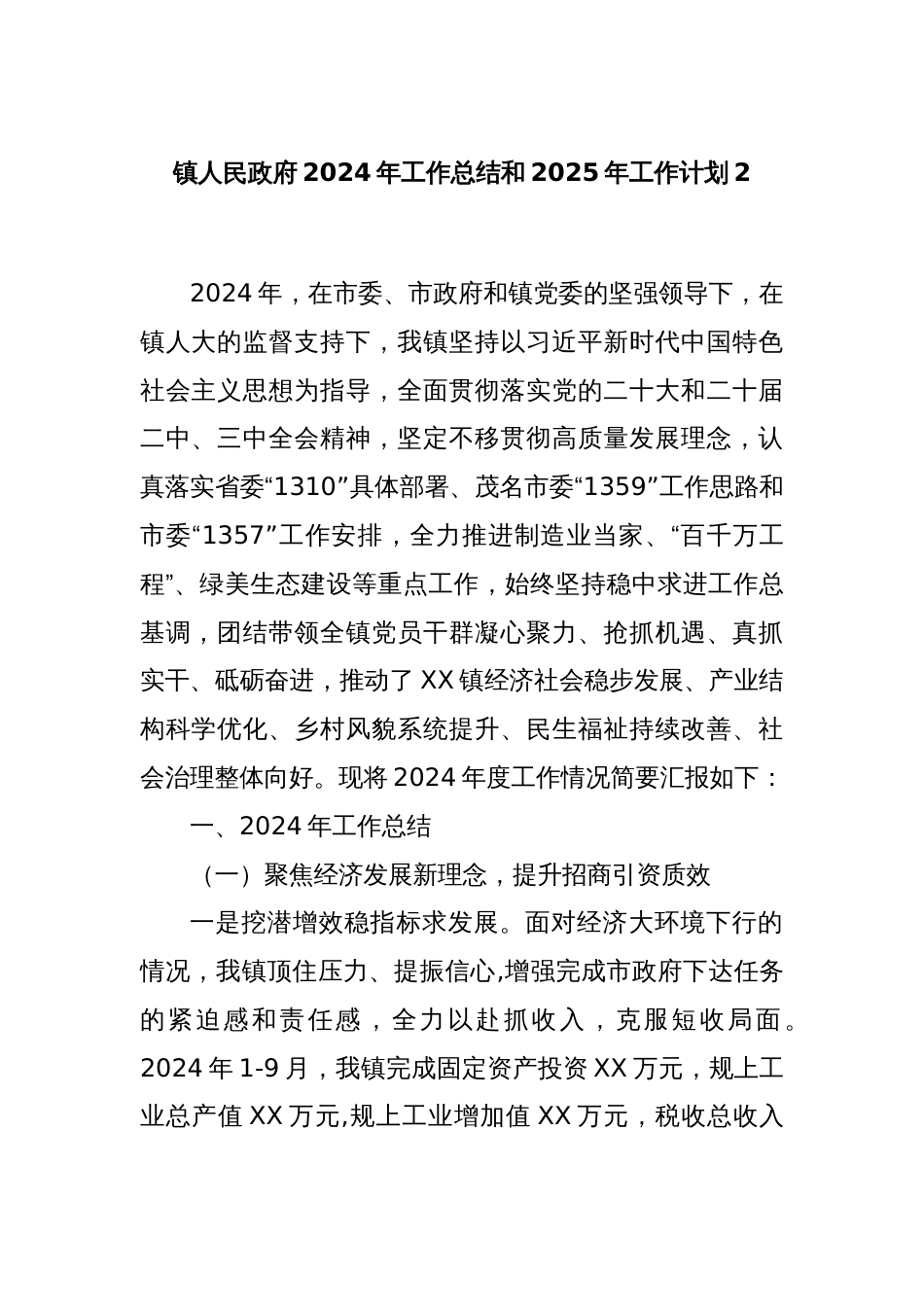 镇人民政府2024年工作总结和2025年工作计划2_第1页