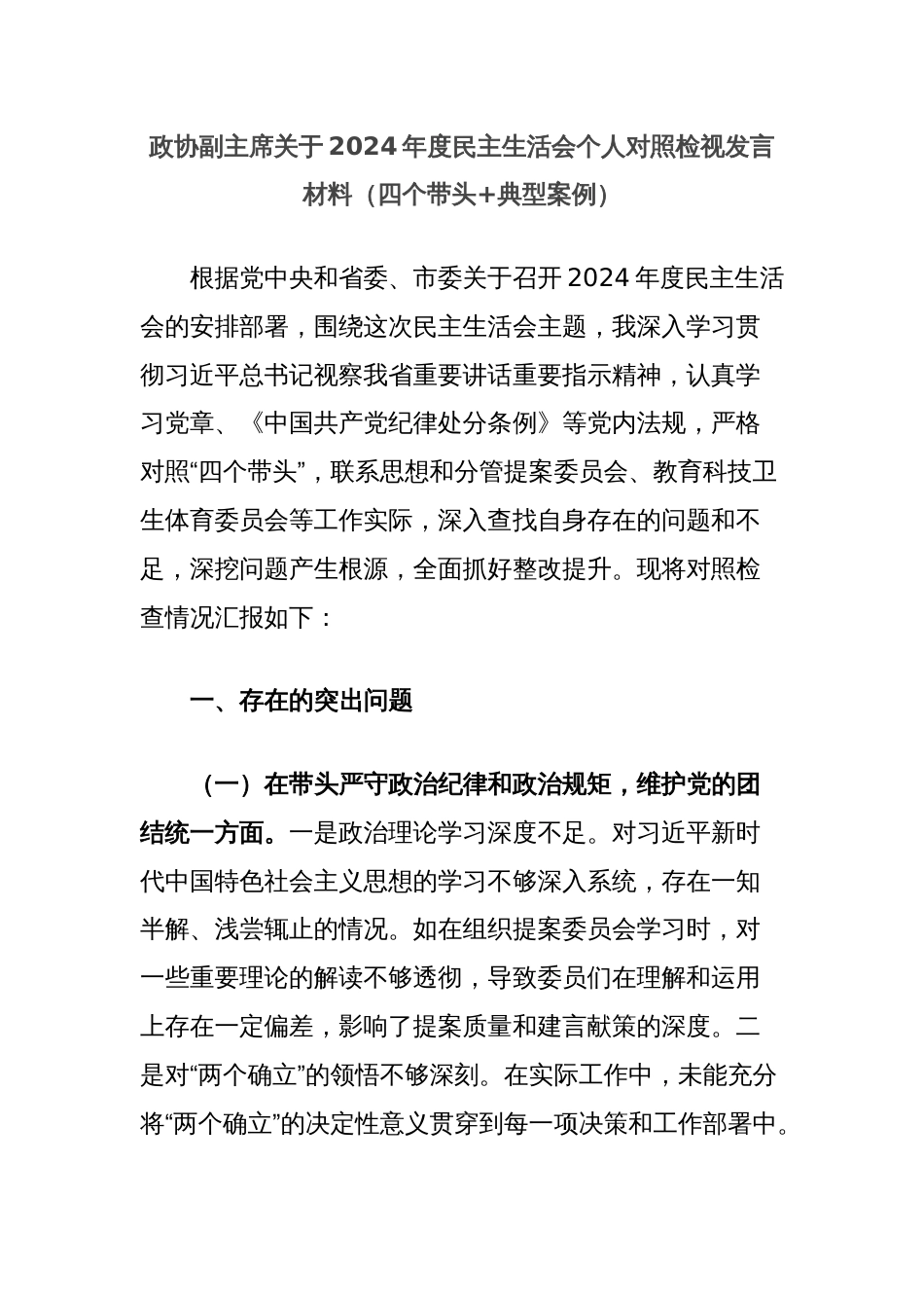 政协副主席关于2024年度民主生活会个人对照检视发言材料（四个带头+典型案例）_第1页