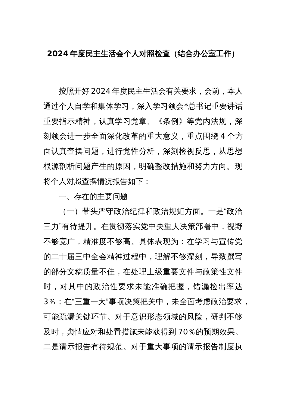 2024年度民主生活会个人对照检查（结合办公室工作）_第1页