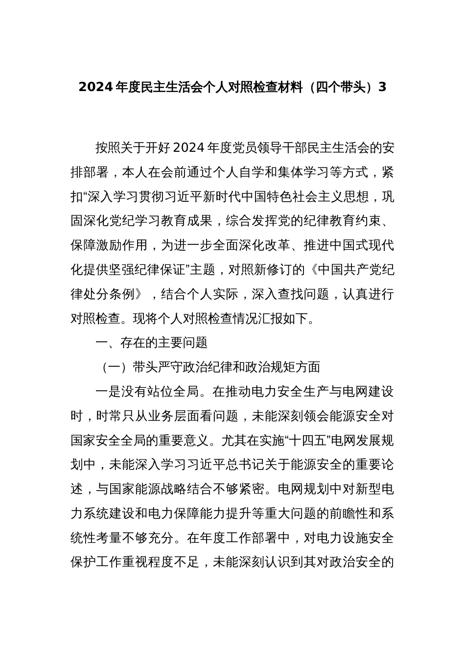 2024年度民主生活会个人对照检查材料（四个带头）3_第1页