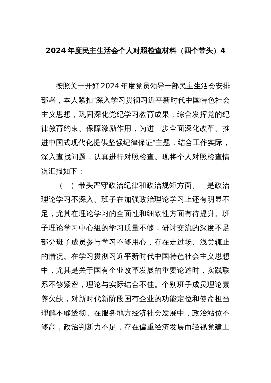 2024年度民主生活会个人对照检查材料（四个带头）4_第1页