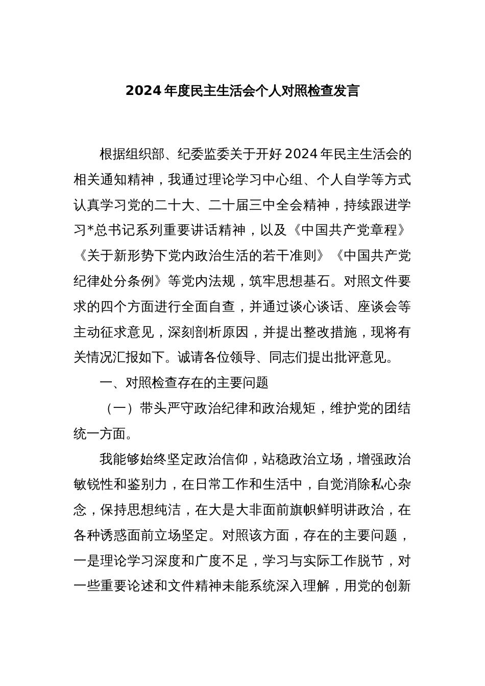 2024年度民主生活会个人对照检查发言_第1页