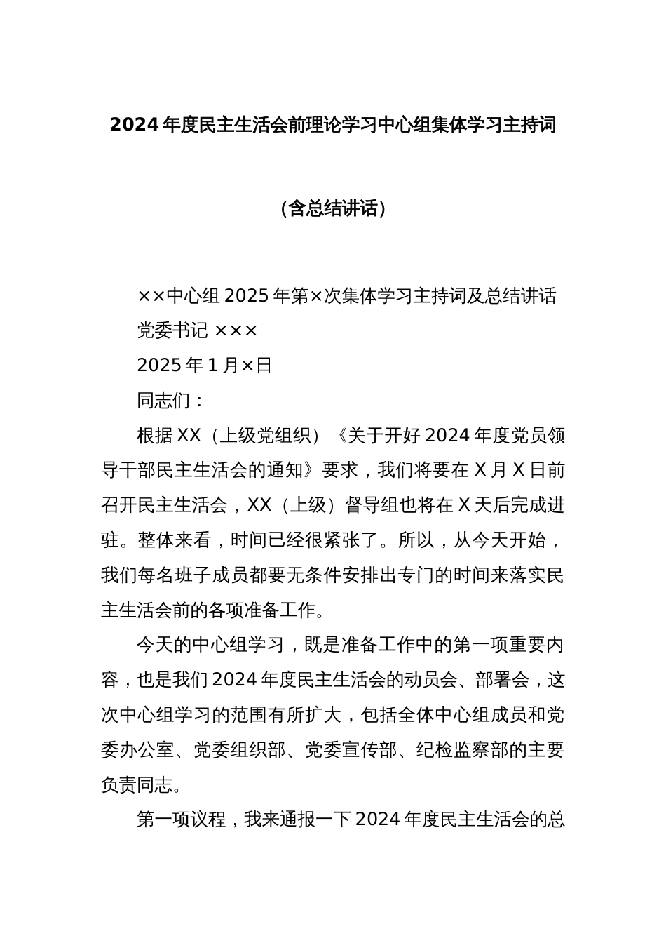 2024年度民主生活会前理论学习中心组集体学习主持词（含总结讲话）_第1页