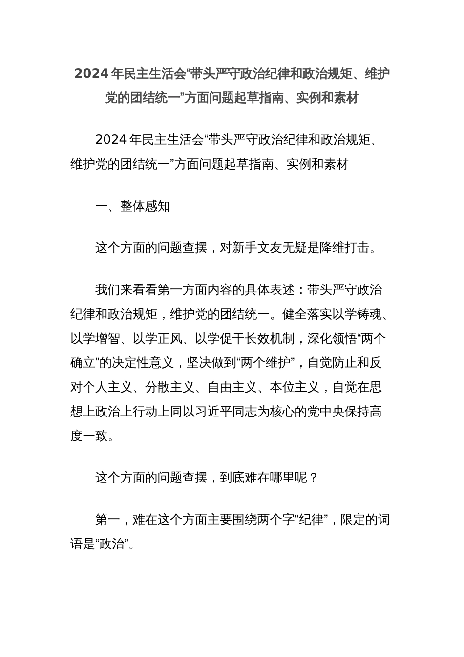 2024年民主生活会“带头严守政治纪律和政治规矩、维护党的团结统一”方面问题起草指南、实例和素材_第1页