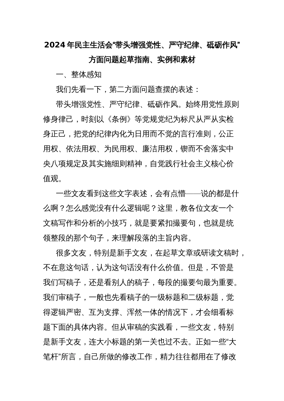 2024年民主生活会“带头增强党性、严守纪律、砥砺作风”方面问题起草指南、实例和素材_第1页