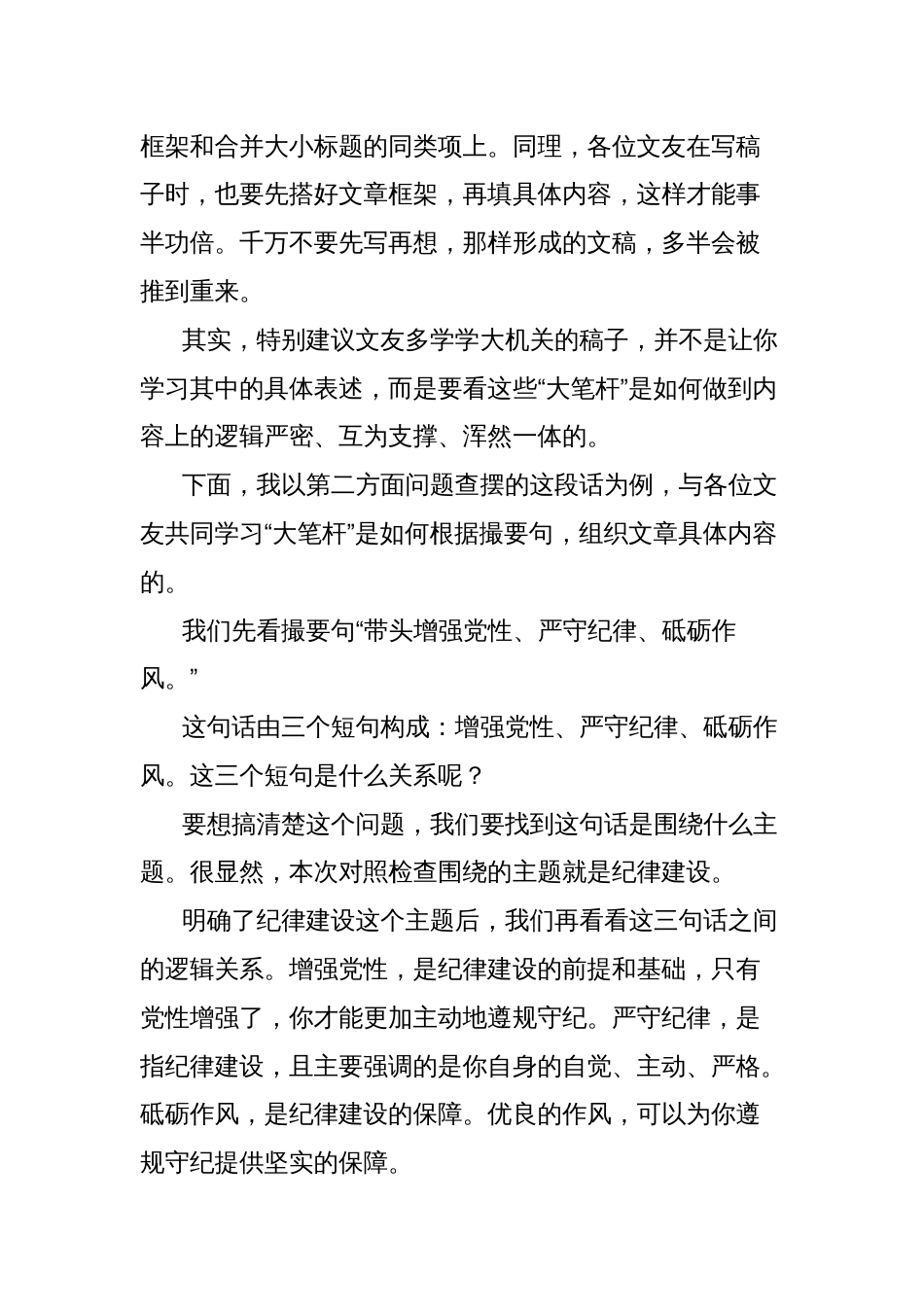 2024年民主生活会“带头增强党性、严守纪律、砥砺作风”方面问题起草指南、实例和素材_第2页