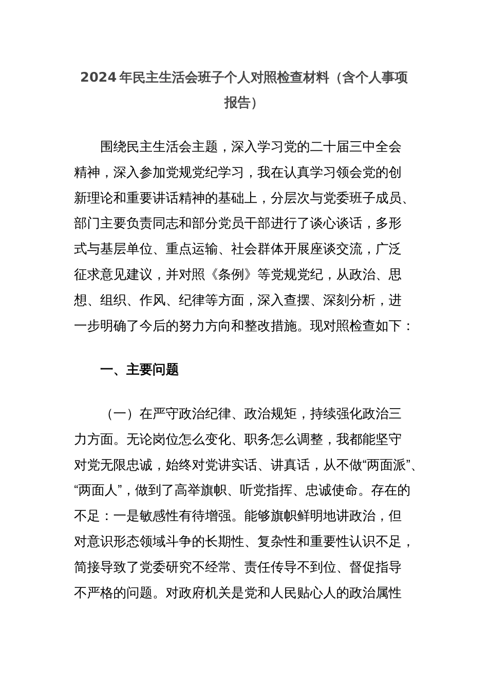 2024年民主生活会班子个人对照检查材料（含个人事项报告）_第1页