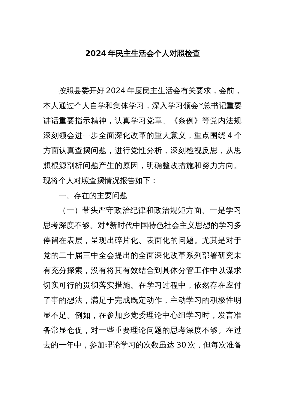 2024年民主生活会个人对照检查_第1页