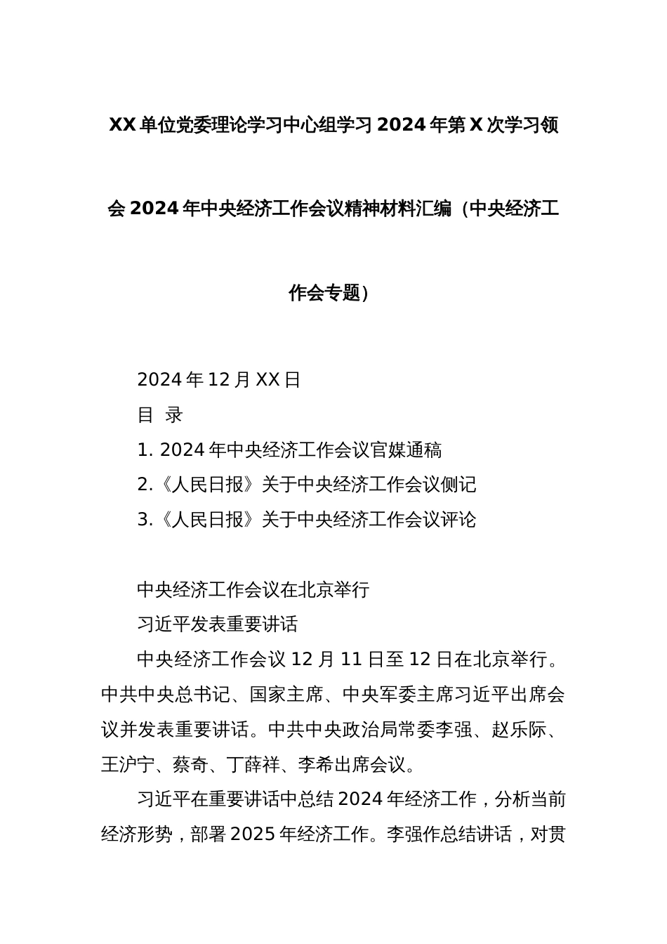 XX单位党委理论学习中心组学习2024年第X次学习领会2024年中央经济工作会议精神材料汇编（中央经济工作会专题）_第1页