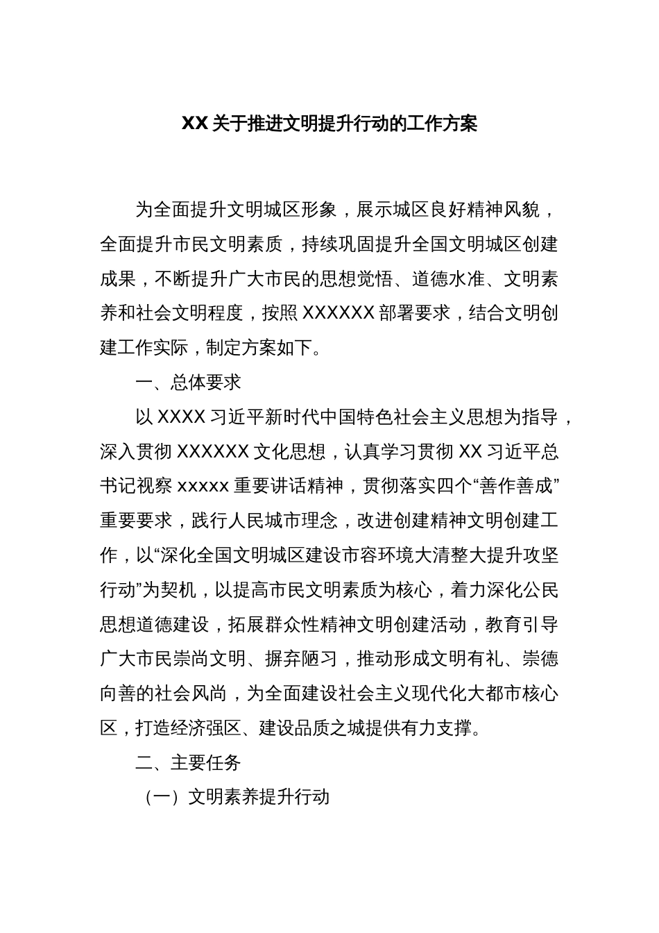 XX关于推进文明提升行动的工作方案_第1页