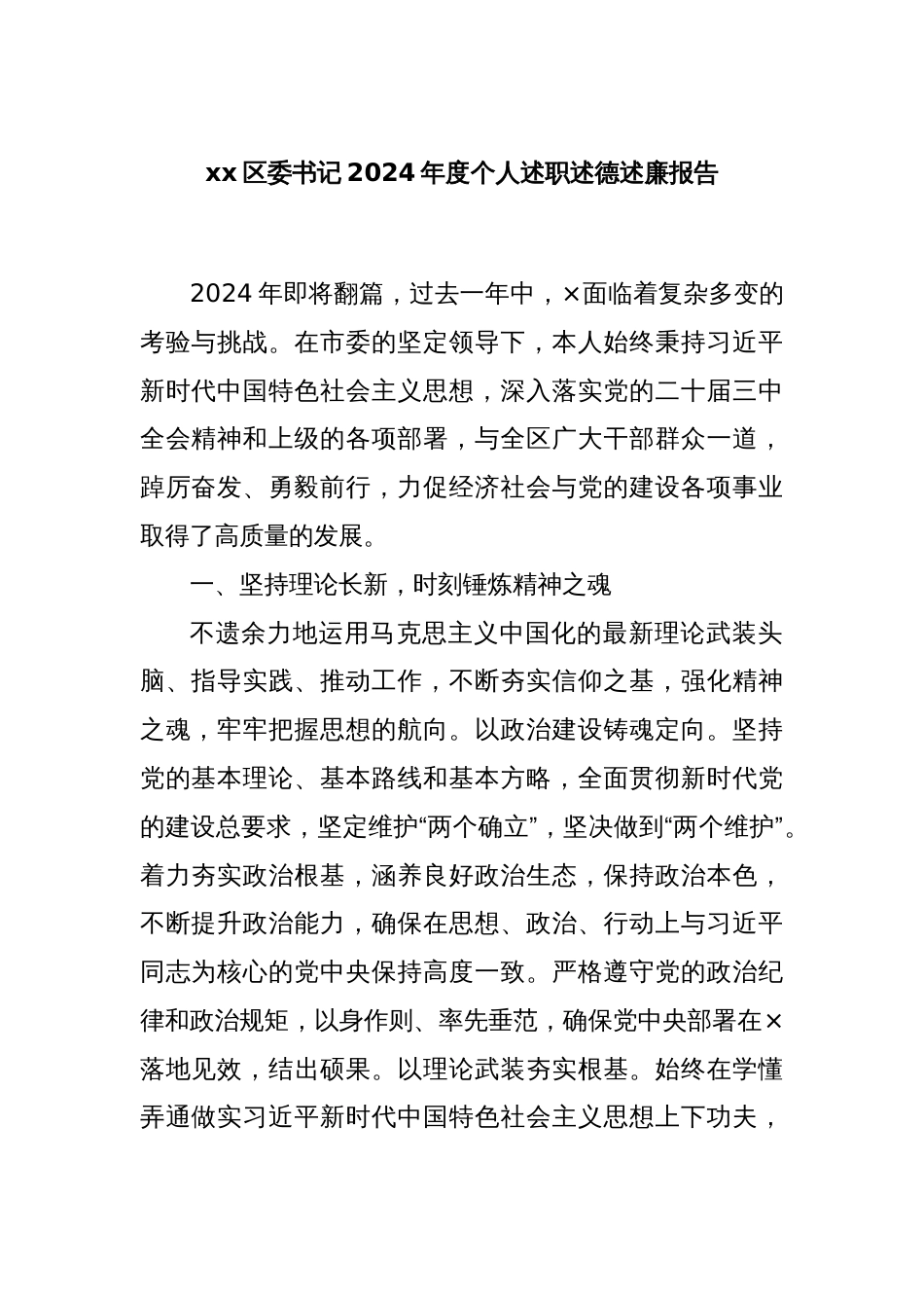 xx区委书记2024年度个人述职述德述廉报告_第1页