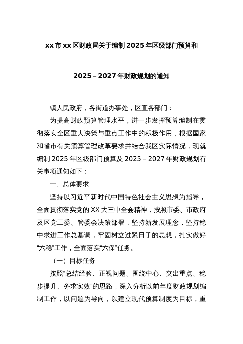 xx市xx区财政局关于编制2025年区级部门预算和2025－2027年财政规划的通知_第1页