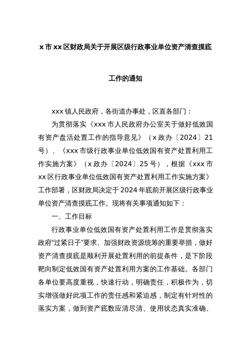 xx市xx区财政局关于开展区级行政事业单位资产清查摸底工作的通知_第1页