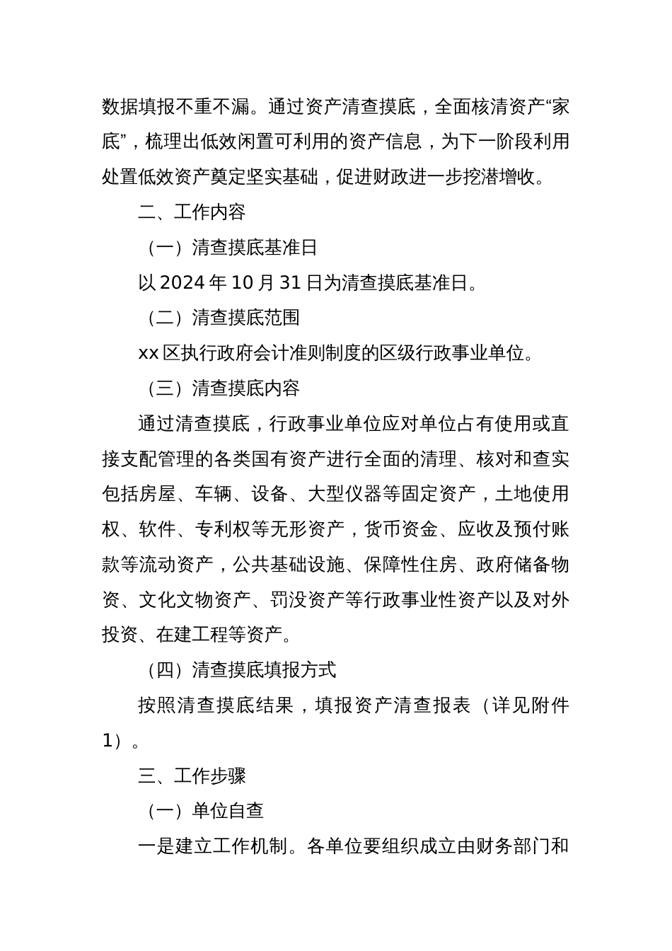 xx市xx区财政局关于开展区级行政事业单位资产清查摸底工作的通知_第2页