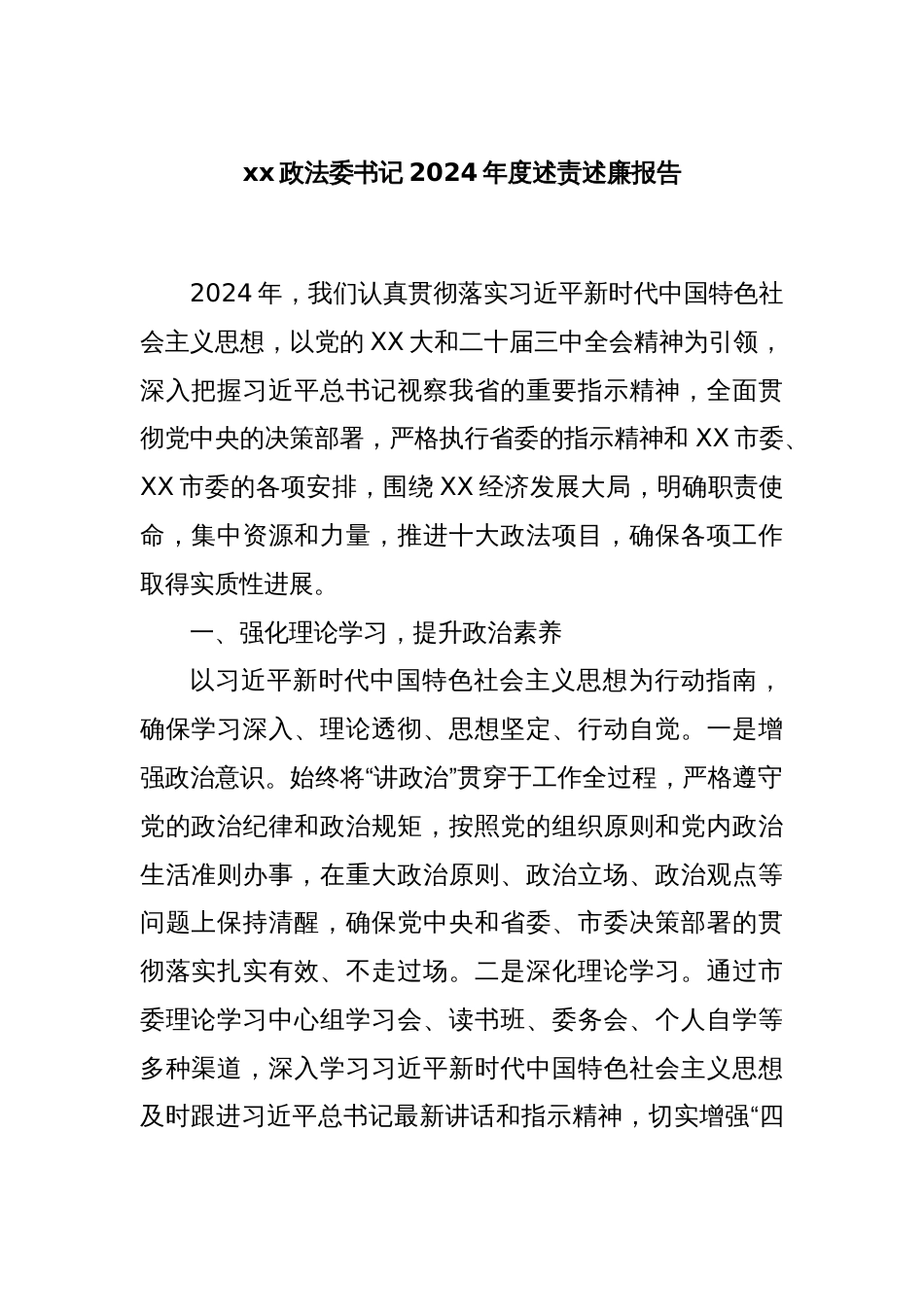 xx政法委书记2024年度述责述廉报告_第1页