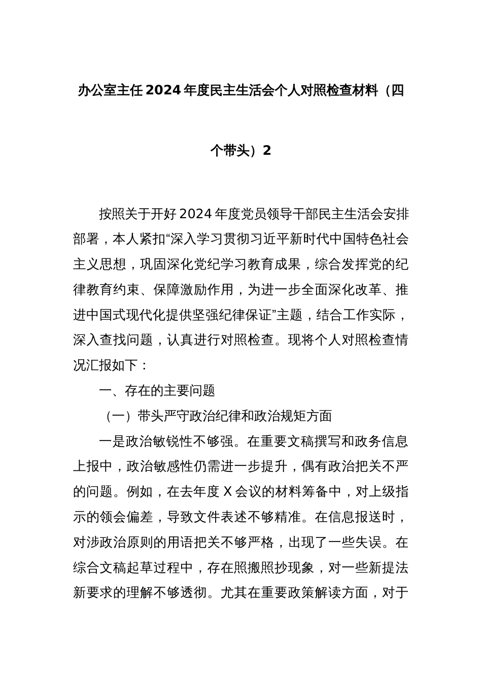 办公室主任2024年度民主生活会个人对照检查材料（四个带头）2_第1页