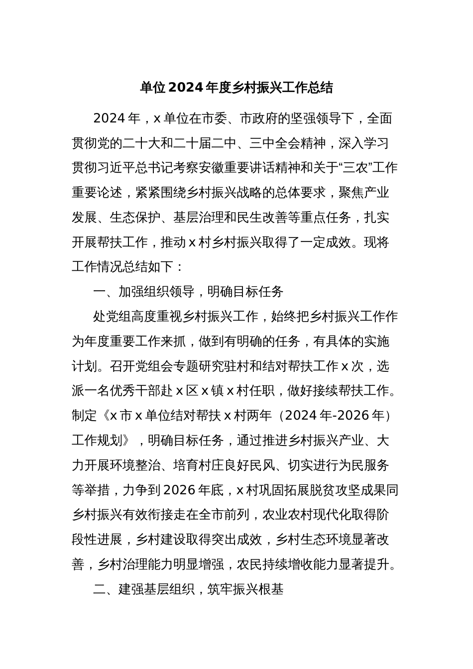 单位2024年度乡村振兴工作总结_第1页