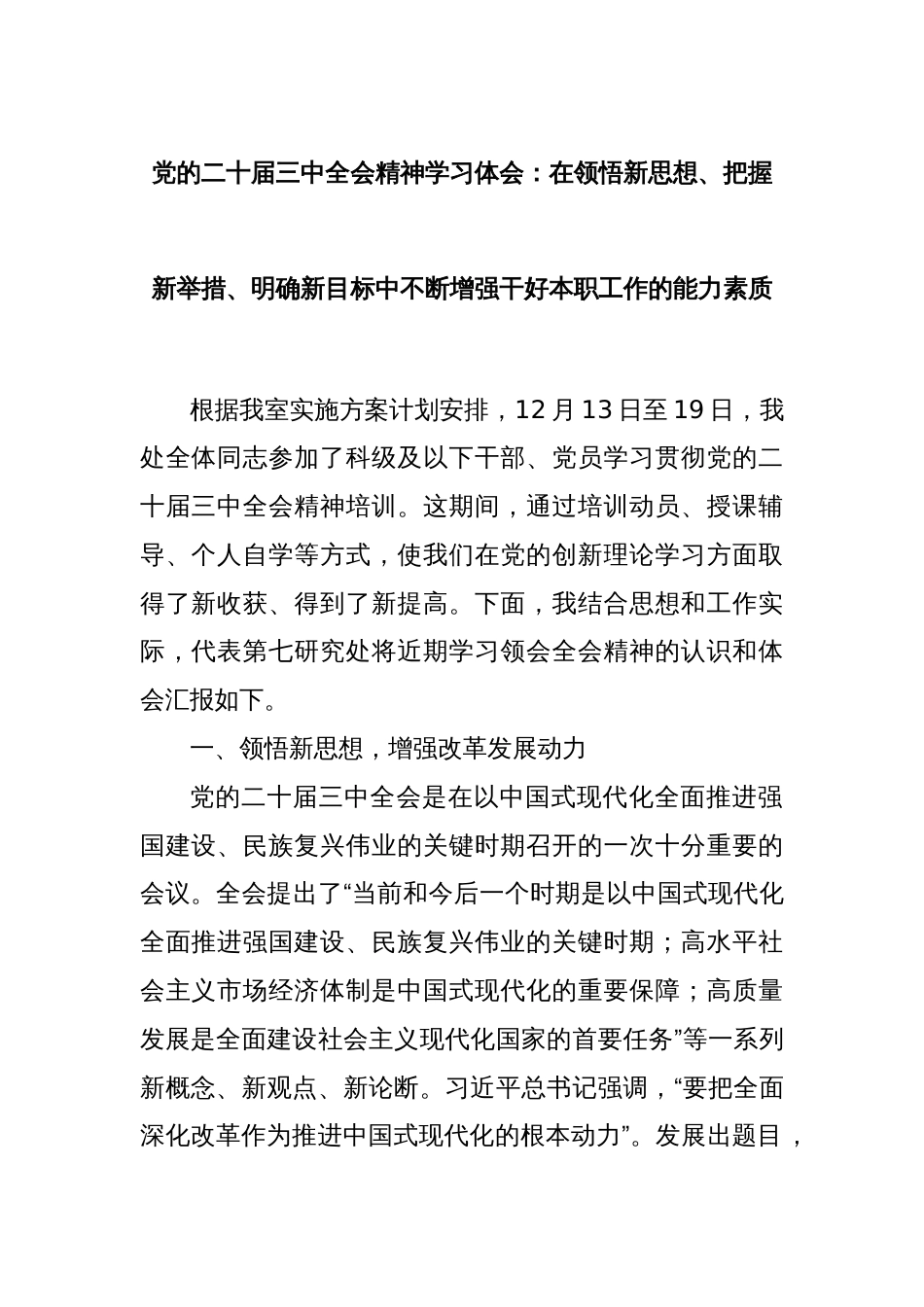 党的二十届三中全会精神学习体会：在领悟新思想、把握新举措、明确新目标中不断增强干好本职工作的能力素质_第1页