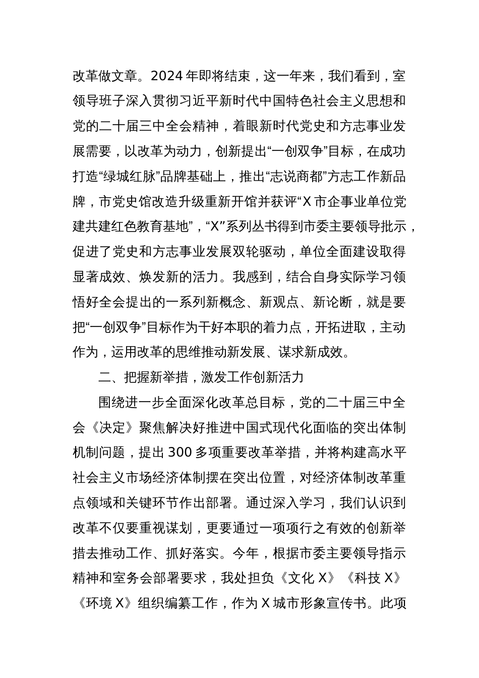 党的二十届三中全会精神学习体会：在领悟新思想、把握新举措、明确新目标中不断增强干好本职工作的能力素质_第2页