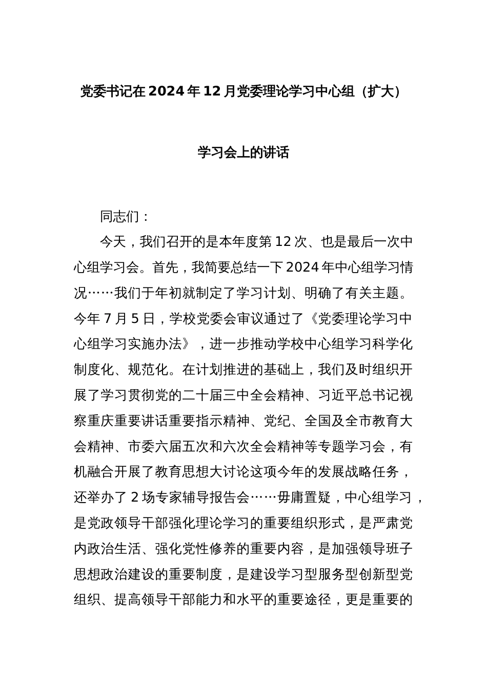 党委书记在2024年12月党委理论学习中心组（扩大）学习会上的讲话_第1页