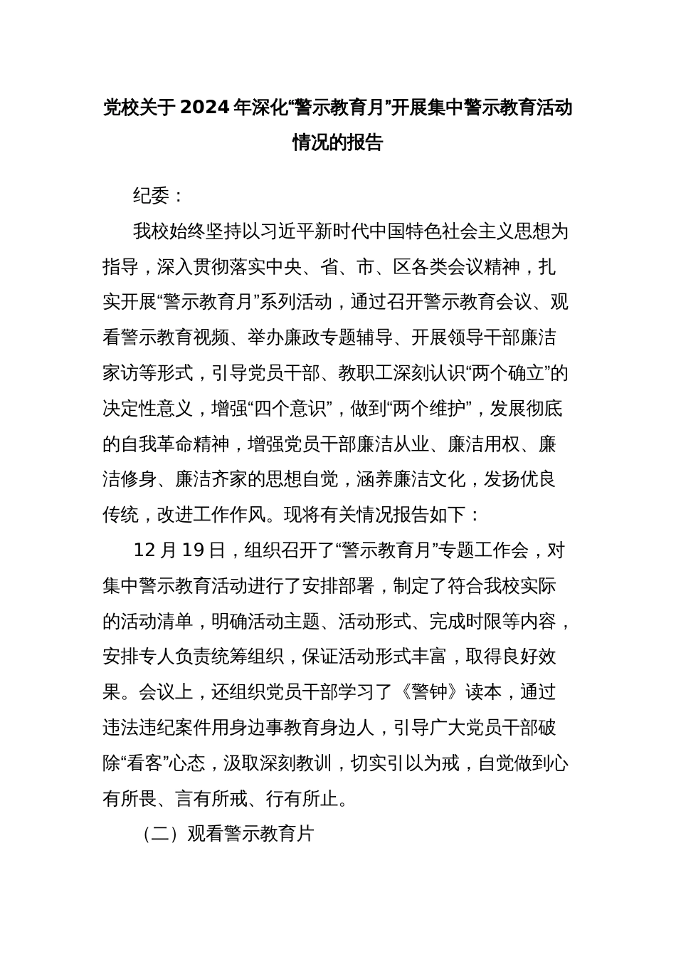 党校关于2024年深化“警示教育月”开展集中警示教育活动情况的报告_第1页