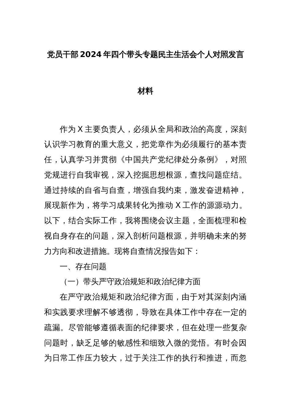 党员干部2024年四个带头专题民主生活会个人对照发言材料_第1页