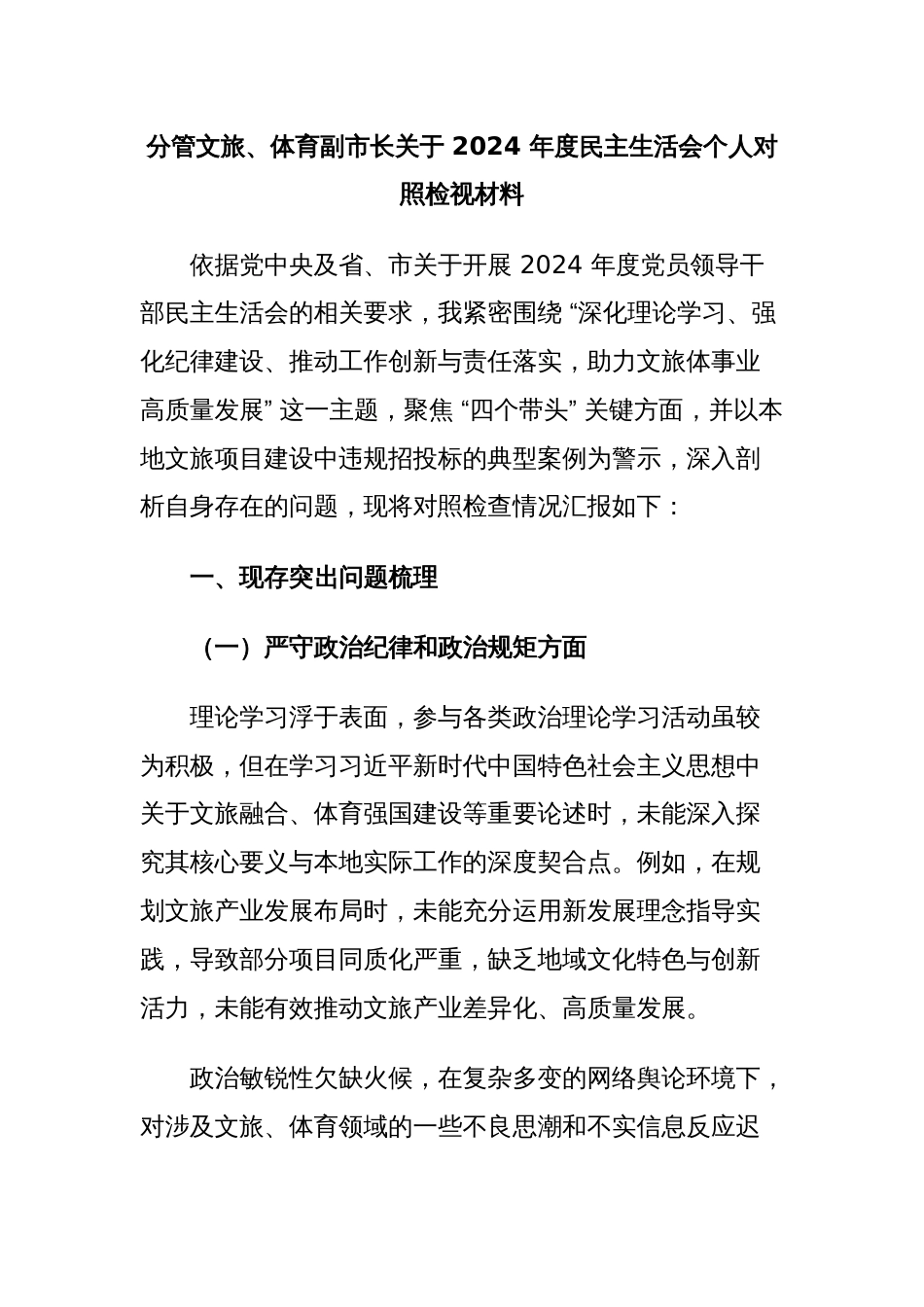 分管文旅、体育副市长关于 2024 年度民主生活会个人对照检视材料_第1页