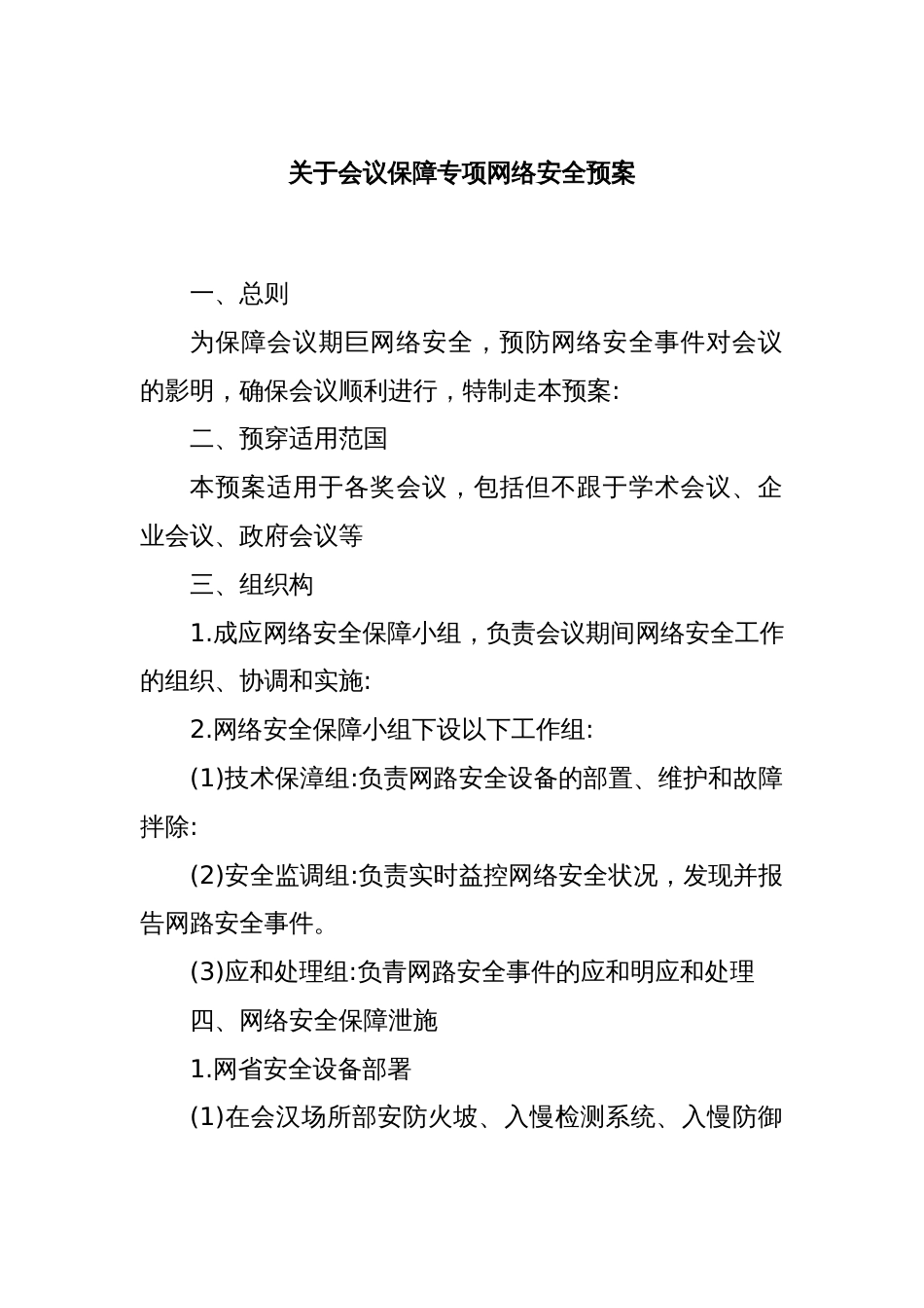 关于会议保障专项网络安全预案_第1页