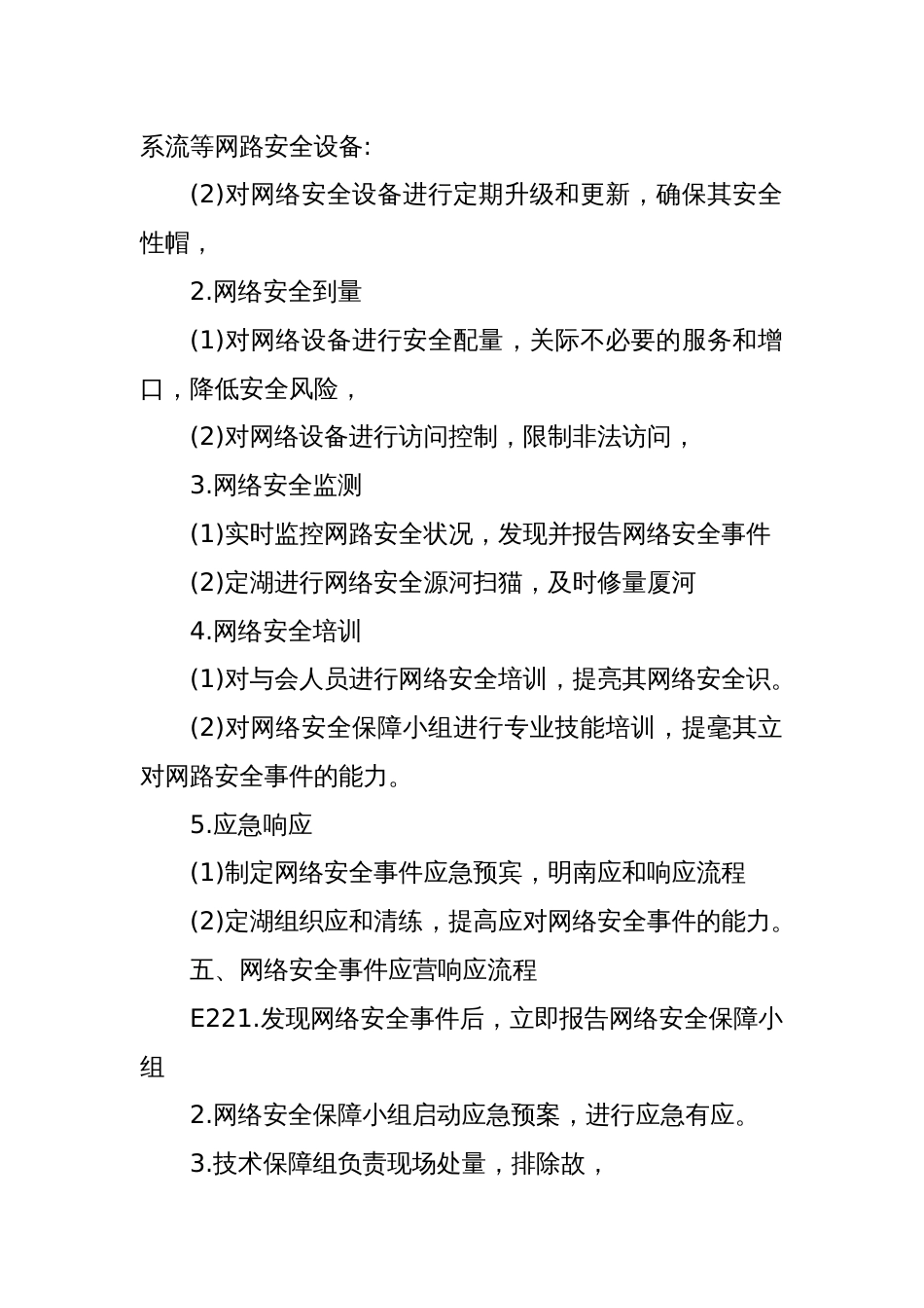 关于会议保障专项网络安全预案_第2页