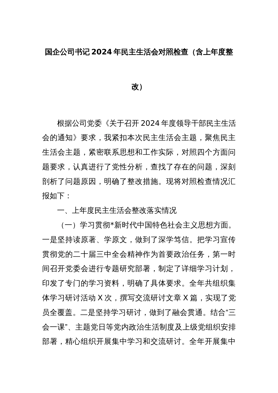 国企公司书记2024年民主生活会对照检查（含上年度整改）_第1页