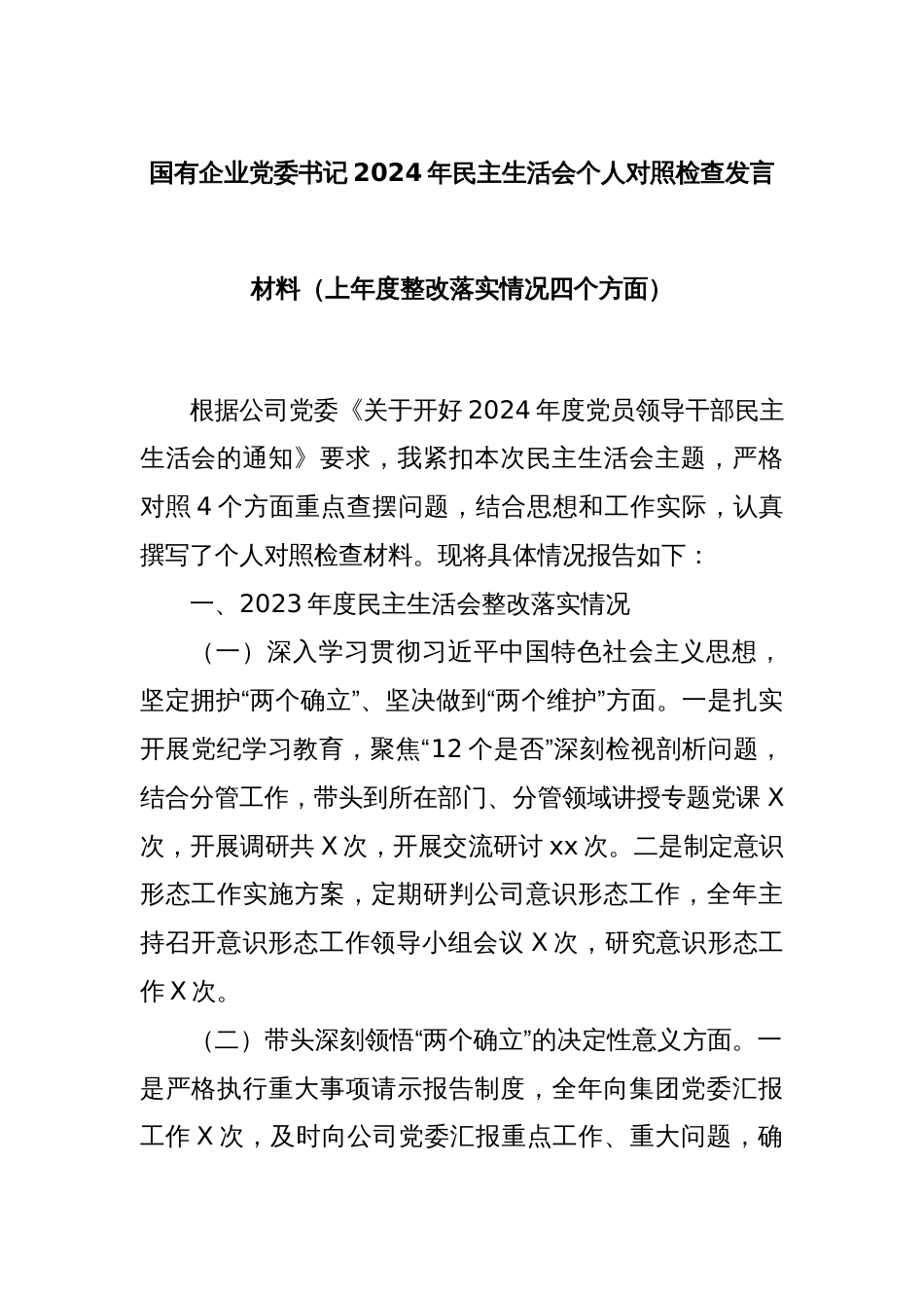 国有企业党委书记2024年民主生活会个人对照检查发言材料（上年度整改落实情况四个方面）_第1页