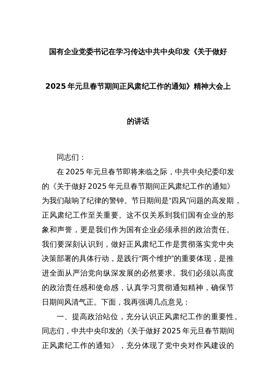 国有企业党委书记在学习传达中共中央印发《关于做好2025年元旦春节期间正风肃纪工作的通知》精神大会上的讲话_第1页