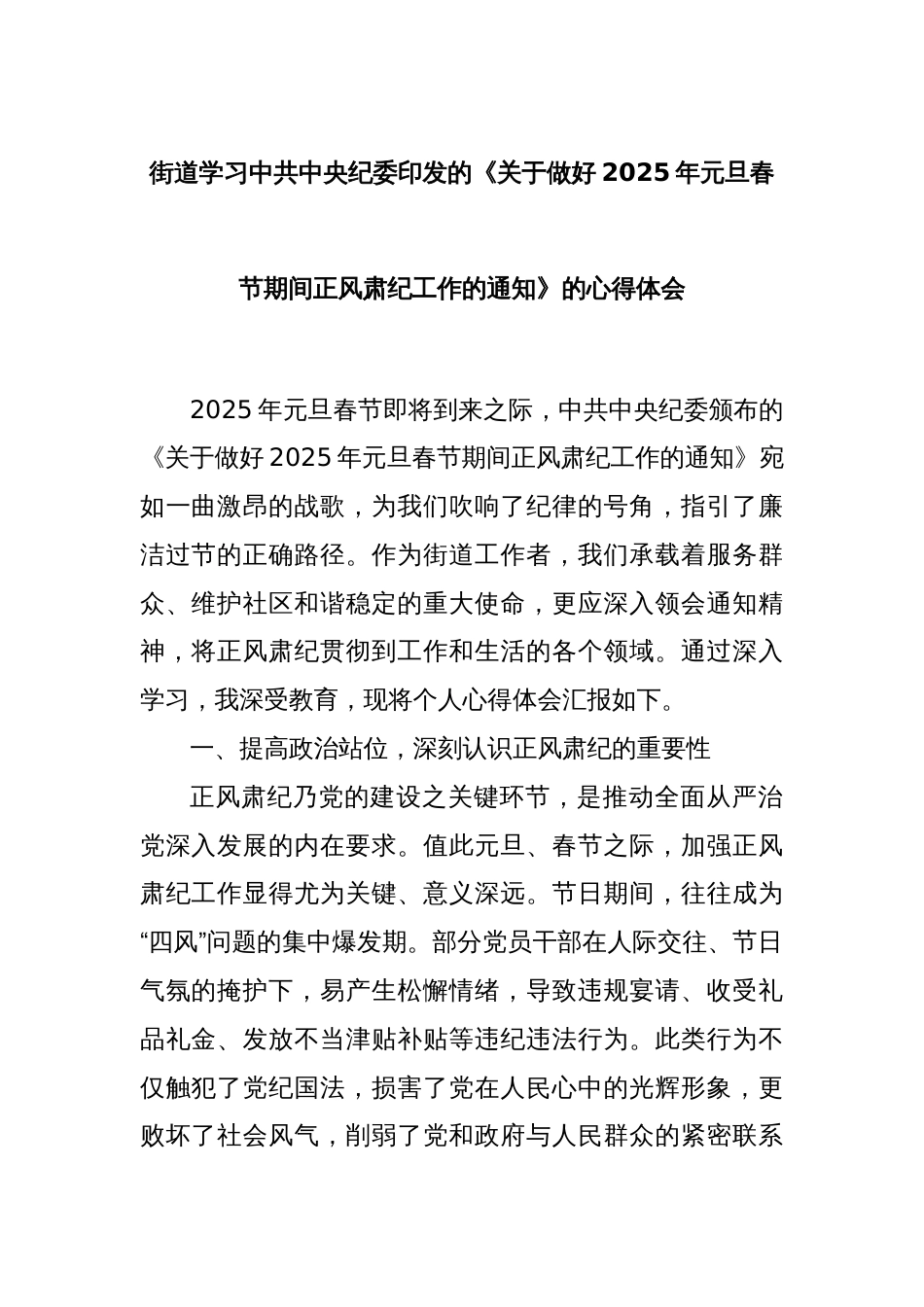 街道学习中共中央纪委印发的《关于做好2025年元旦春节期间正风肃纪工作的通知》的心得体会_第1页