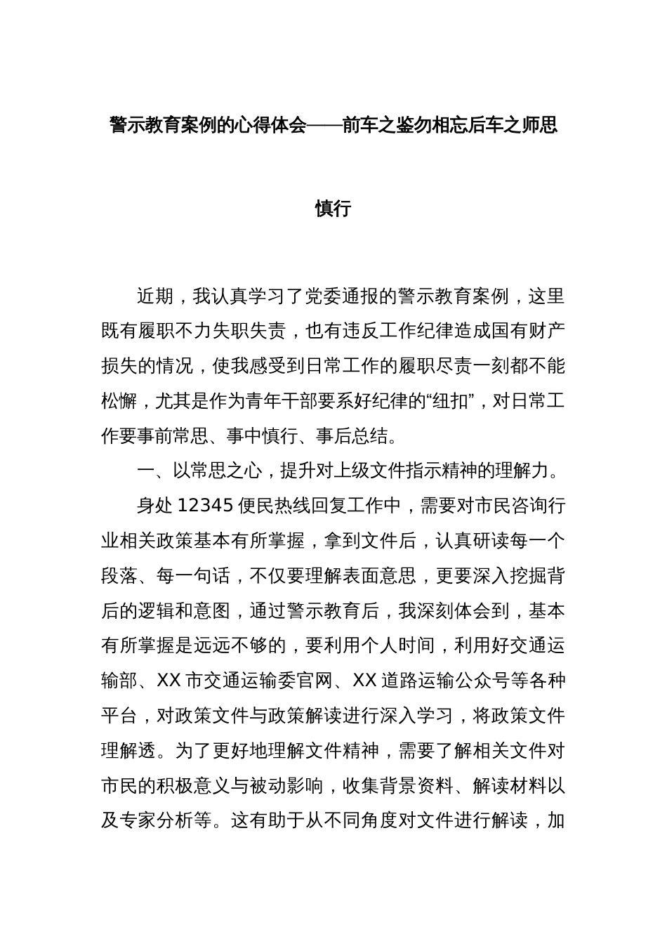 警示教育案例的心得体会——前车之鉴勿相忘后车之师思慎行_第1页