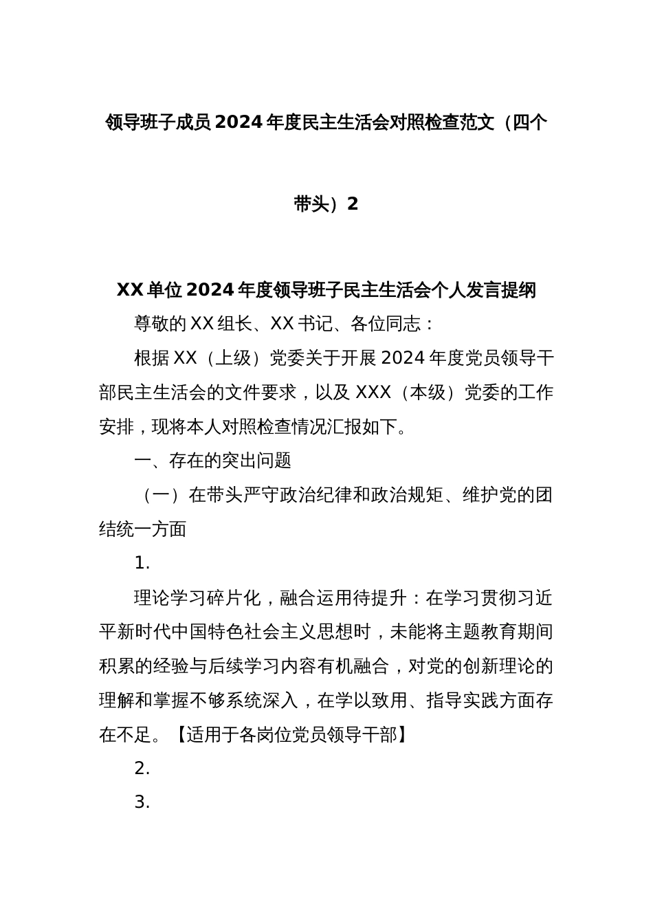 领导班子成员 2024 年度民主生活会对照检查范文（四个带头）2_第1页