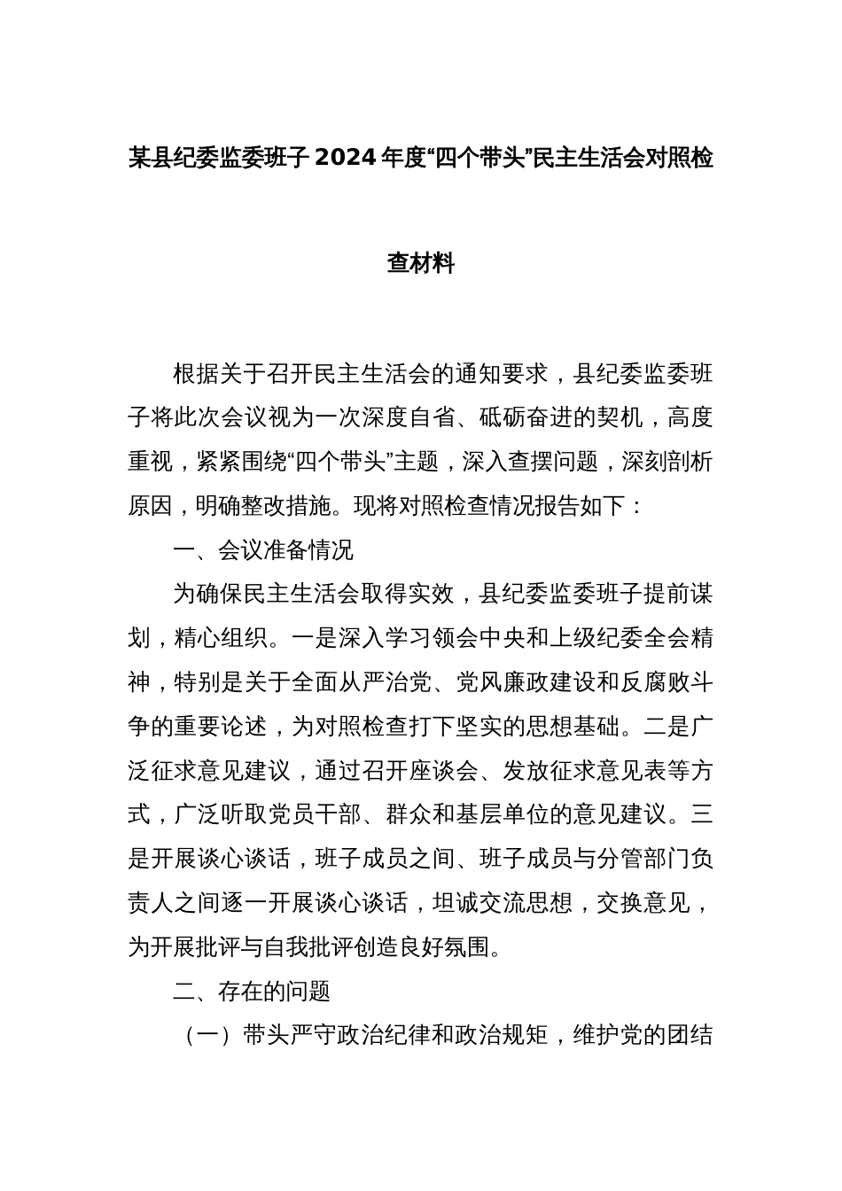 某县纪委监委班子2024年度“四个带头”民主生活会对照检查材料_第1页