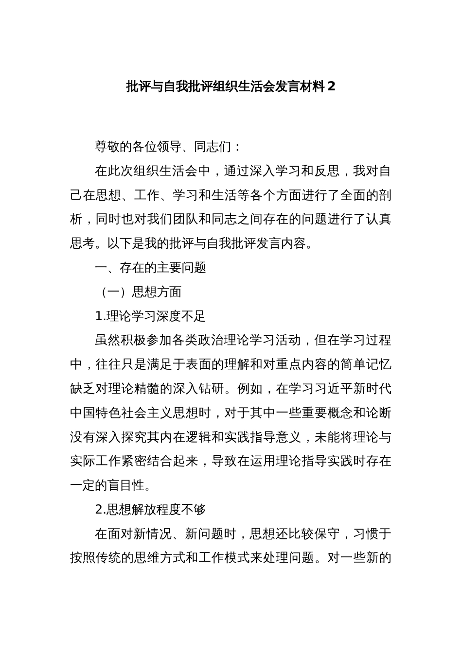 批评与自我批评组织生活会发言材料2_第1页