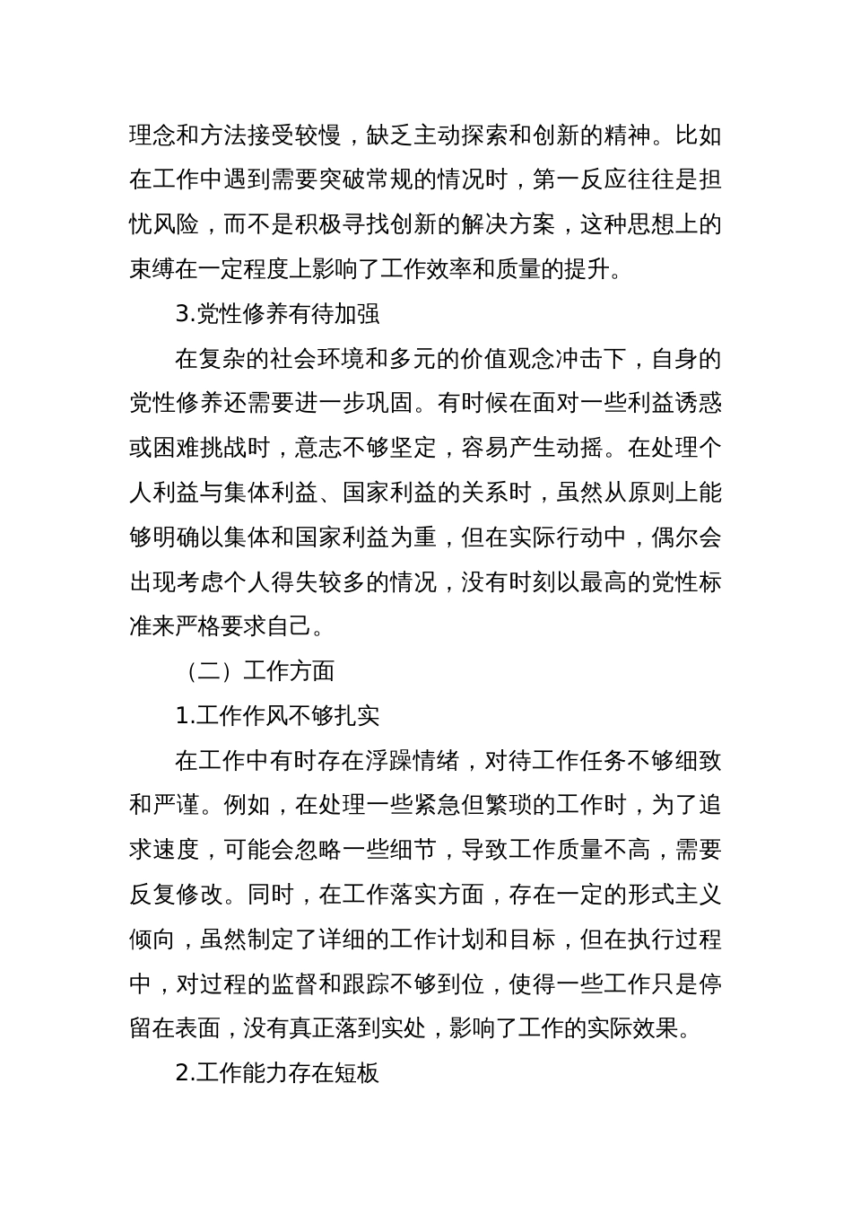 批评与自我批评组织生活会发言材料2_第2页
