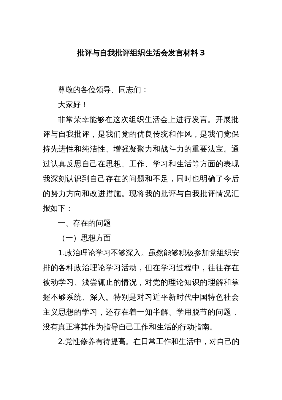 批评与自我批评组织生活会发言材料3_第1页