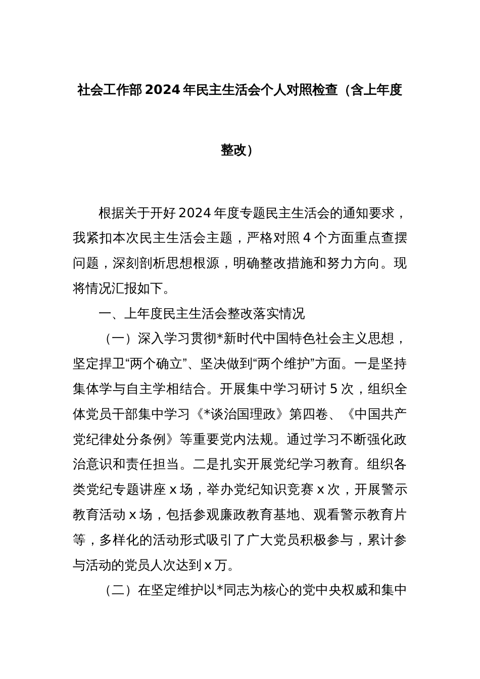 社会工作部2024年民主生活会个人对照检查（含上年度整改）_第1页