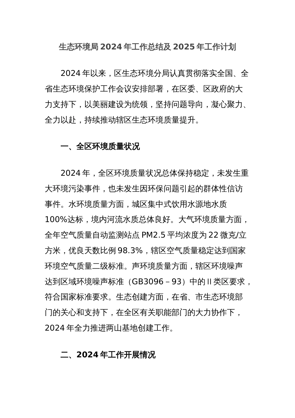 生态环境局2024年工作总结及2025年工作计划_第1页